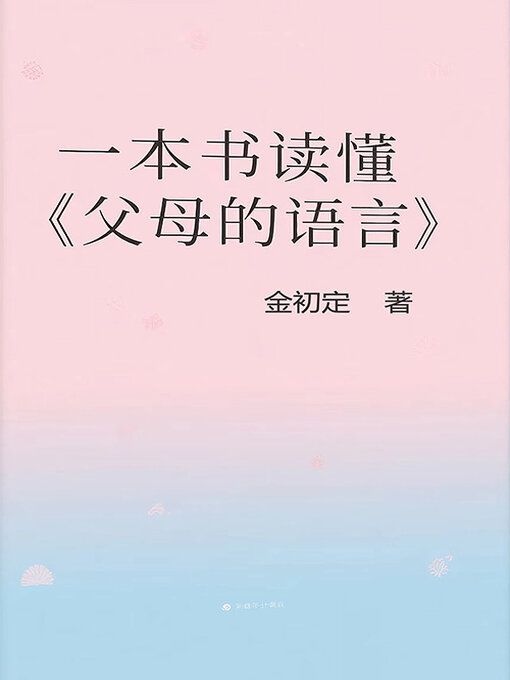 Cover image for 一本书读懂《父母的语言》